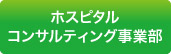 ホスピタルコンサルティング事業部