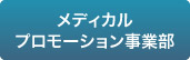 メディカルプロモーション事業部