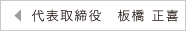 代表取締役　板橋　正喜
