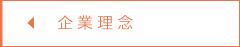 企業理念