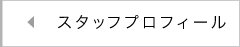 役員プロフィール