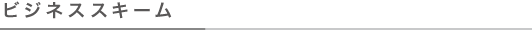 ビジネススキーム