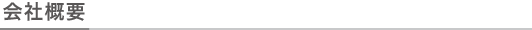 会社概要