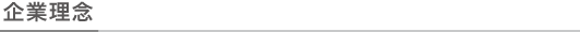 会社理念