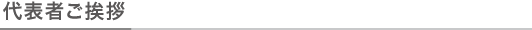 代表者ご挨拶