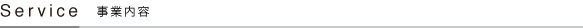 事業内容