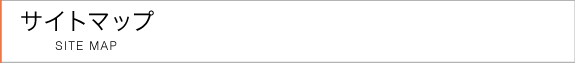 サイトマップ