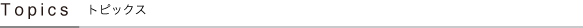 トピックス